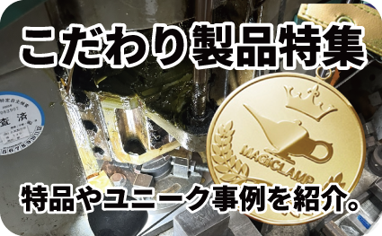 こだわりの製品特集ページへ