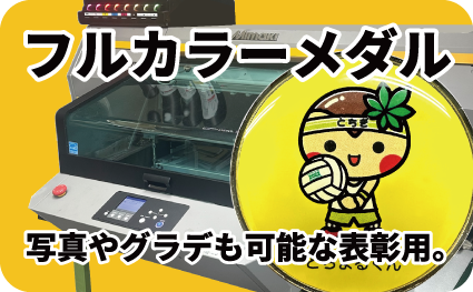 フルカラーメダル(インクジェット印刷)ページへ