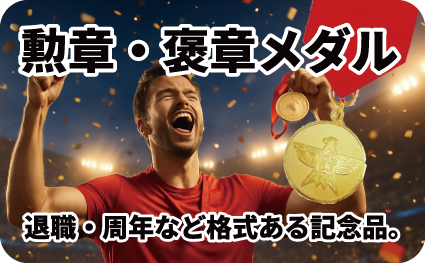 勲章メダル・褒章メダルページへ