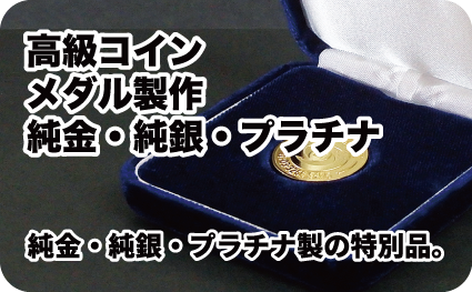 高級コイン・メダル製作ページへ