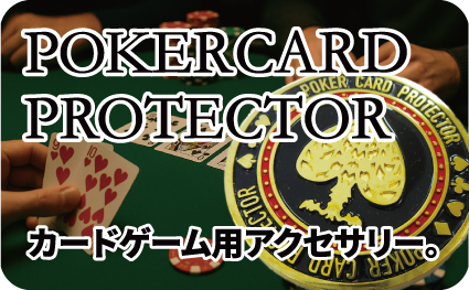ポーカーカードプロテクターページへ