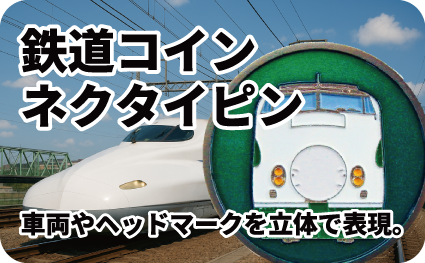 鉄道コインページへ