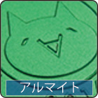 アルマイト