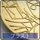 ブラスト・ホーニング