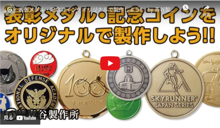youtube動画 表彰メダル・記念コインをオリジナルで製作しよう‼ by 青谷製作所