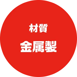 材料・金属製