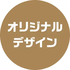 オリジナルデザイン