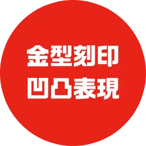 金型刻印・凹凸表現