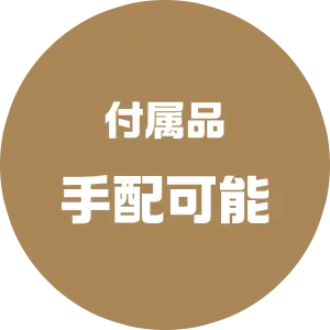 付属品・手配可能