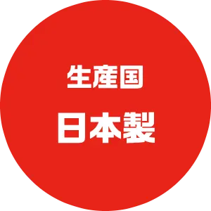 生産国・日本製