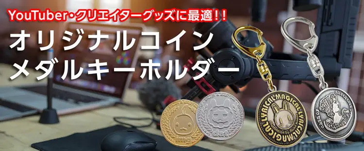 オリジナルコイン製作 メダルキーホルダー